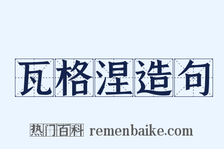 瓦格涅造句是什么意思的图片